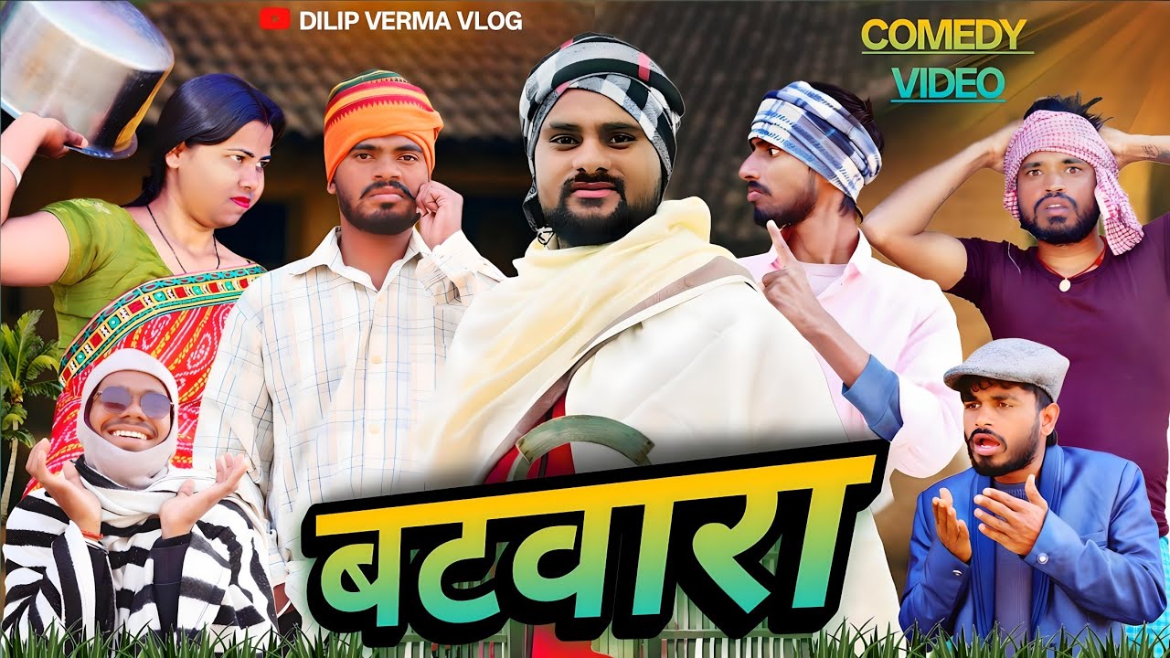 Bhai Bhai Ke Batwara | भाई भाई के बटवारा | Dilip Verma Vlog | New Khortha Comedy 2026 
