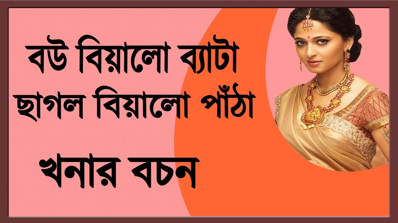 খনার বচন, কিংবদন্তি খনার বচন, খনার বাণী,Konar bani bangla,Bangla khonar bochon