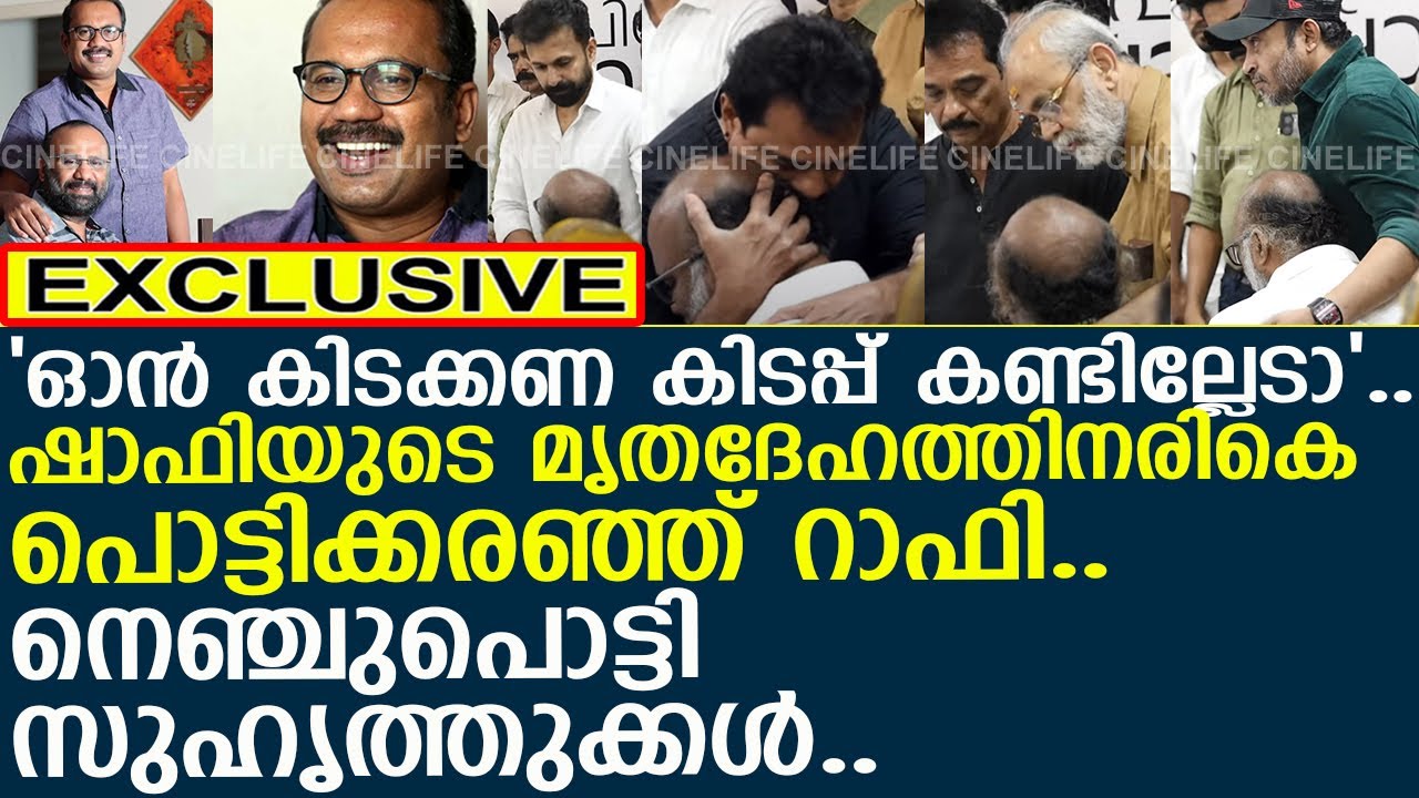 അനുജന്റെ മൃതദേഹത്തിനരികെ പൊട്ടിക്കരഞ്ഞ് റാഫി..!! l Shafi l Rafi