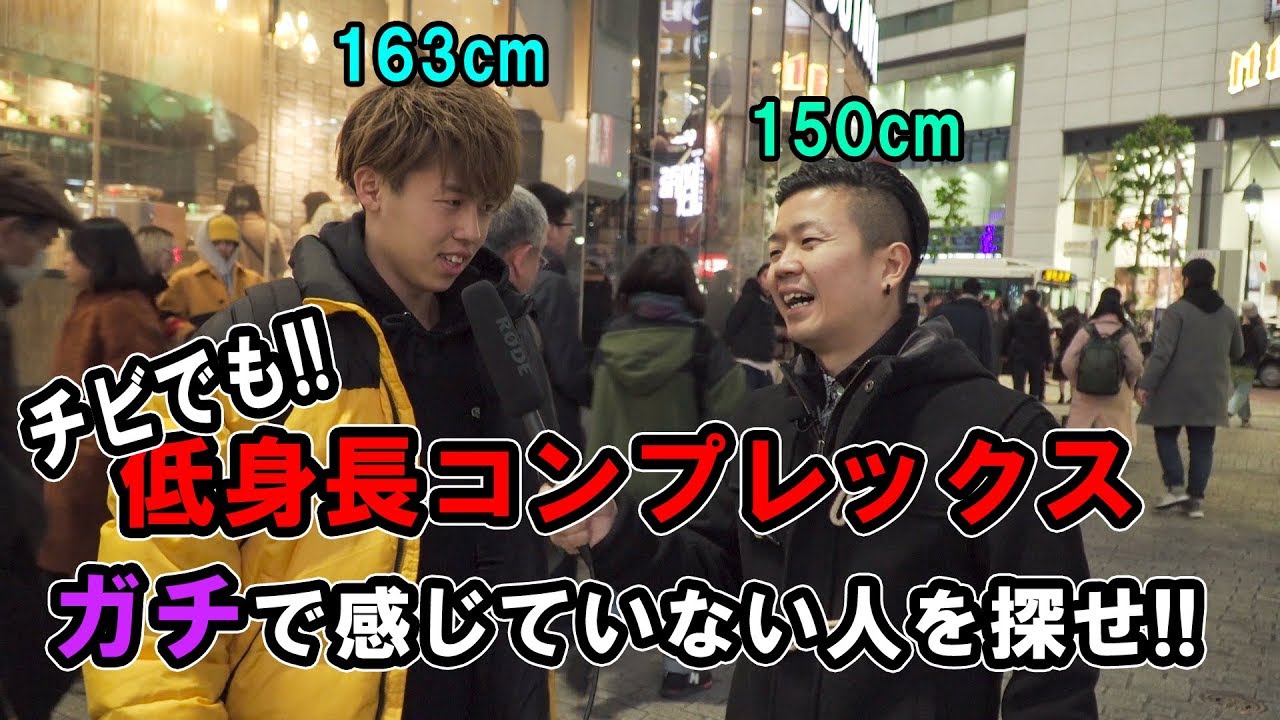 低身長コンプレックスの闇を暴いてしまったかも...