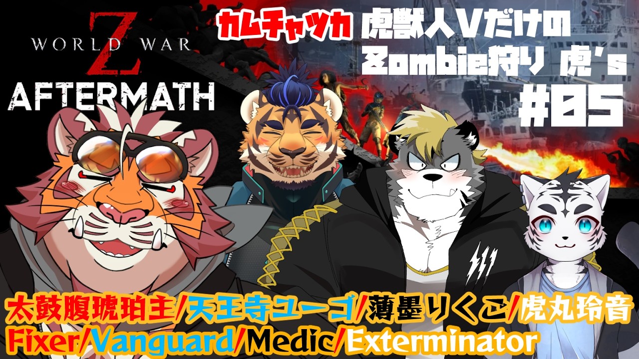 【World War Z AFTERMATH】虎獣人Vで巡る世界各国主要都市のZombie観光#05  260222【太鼓腹琥珀主/薄墨りくご/天王寺ユーゴ/虎丸玲音】