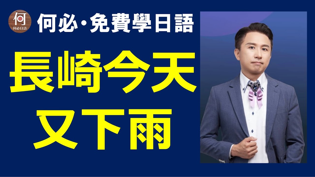 長崎今天又下雨 長崎は今日も雨だった　中文翻譯講解日文線上課程