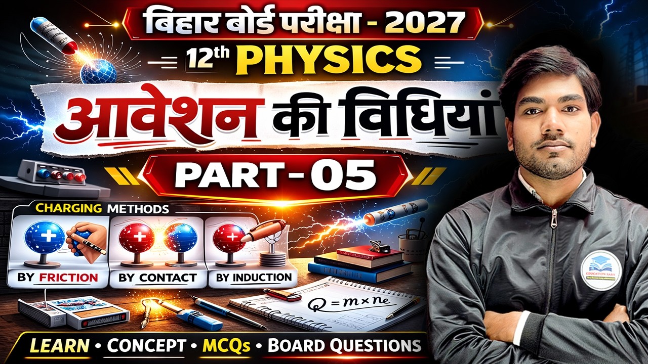 विद्युत क्षेत्र: आवेशन कि विधियाँ Lecture 5 | aveshan ki vidhi | Class 12 Physics | Science Samrajya