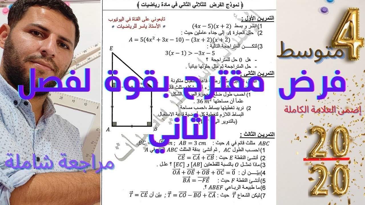 نموذج فرض مقترح لفصل الثاني رياضيات سنة رابعة متوسط 💥💥💥الجزء الثاني شامل 🌠 بشرح مفصل ورائع 💯