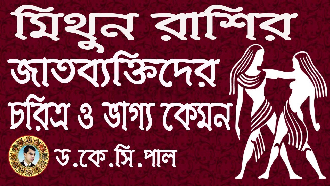 মিথুন রাশির জাতব্যক্তিদের চরিত্র ও ভাগ্য কেমন।Dr.K.C.Pal