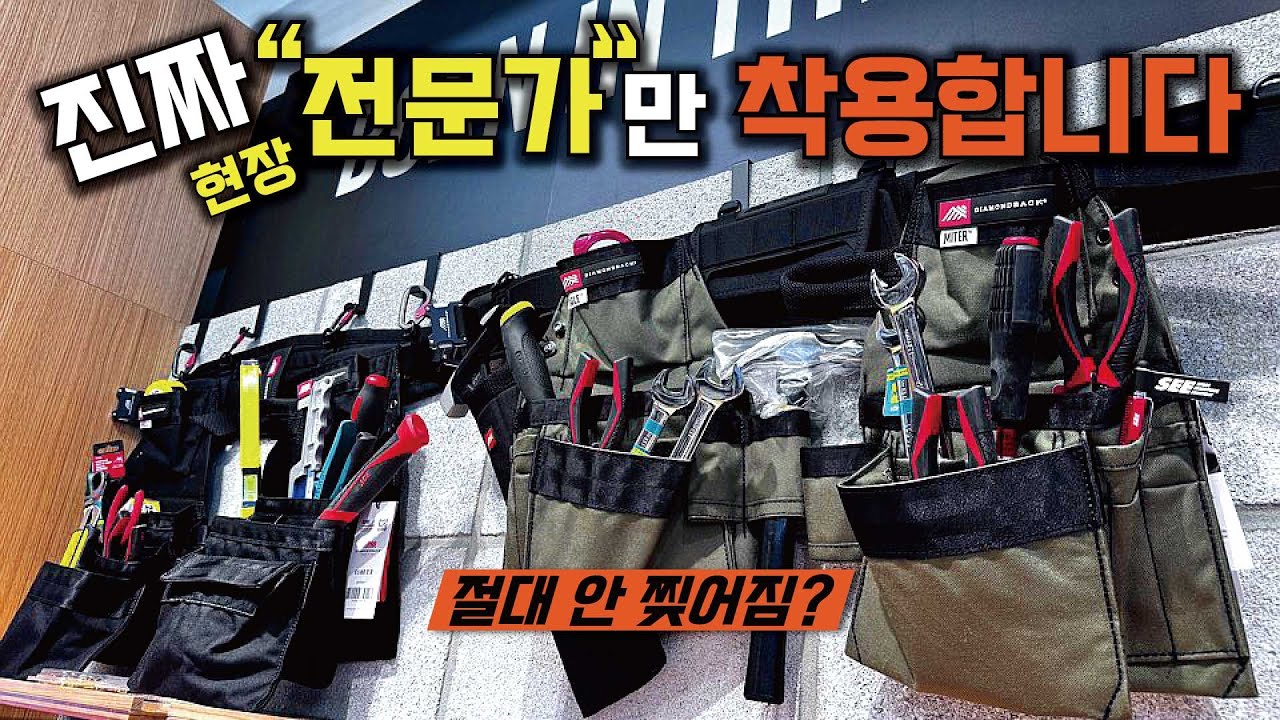 몸에 걸치기만 해도 기술이 100% 업그레이드!!? 없어서 못 판다고 합니다(다이아몬드툴백 ,DIAMONDBACK,에이스하드웨어)