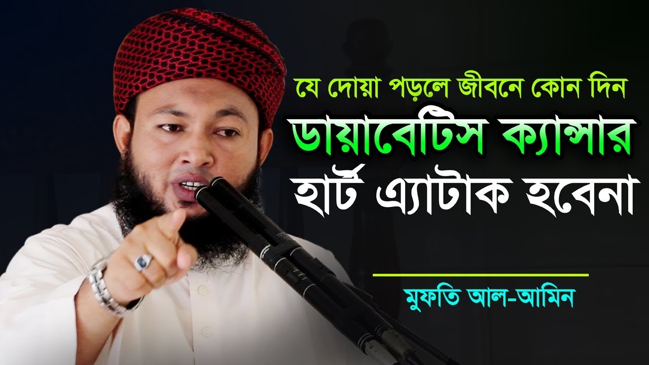 যে দোয়া পড়লে জীবনে কোন দিন ডায়াবেটিস ক্যান্সার হার্ট এ্যাটাক হবেনা