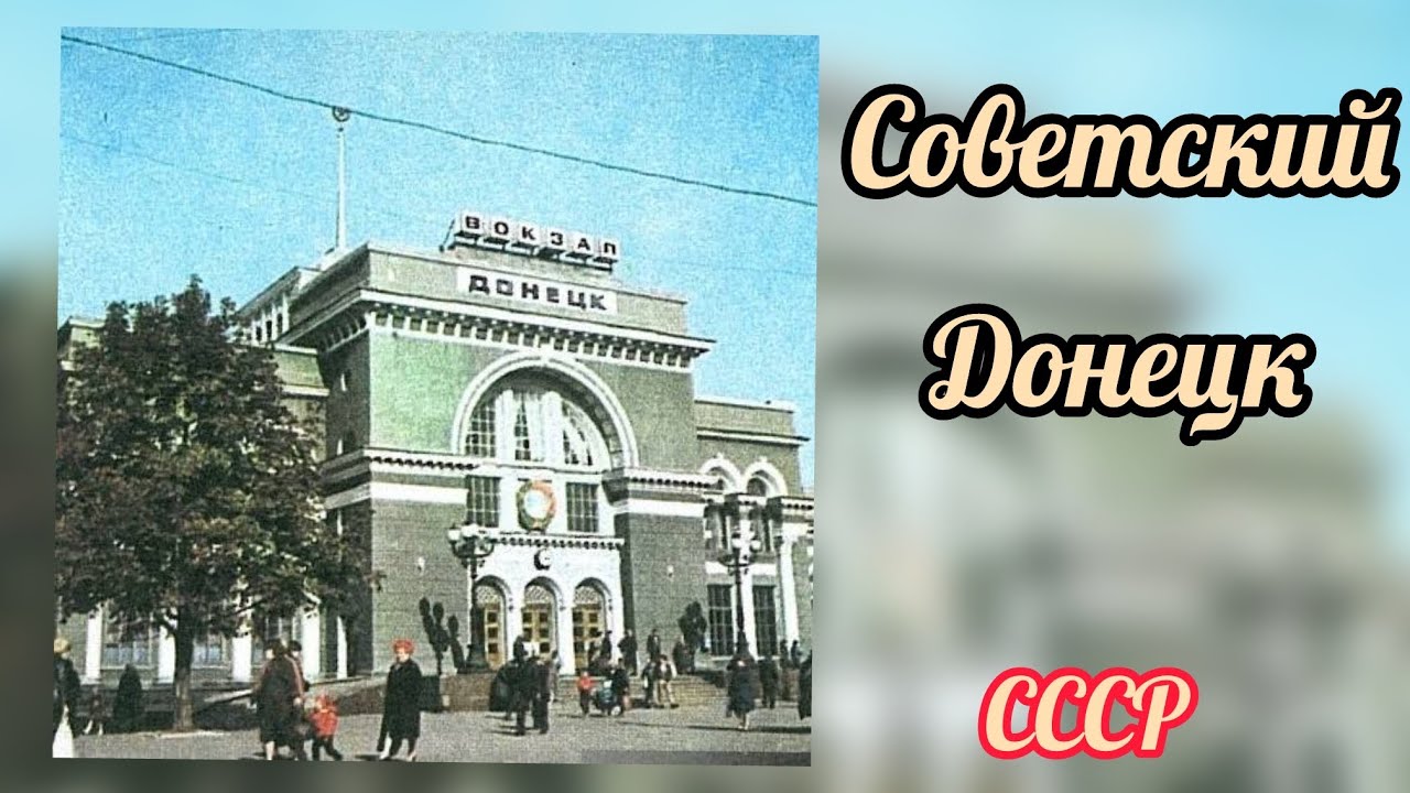 Советский Донецк: редкие фото и воспоминания жителей | Ностальгия 