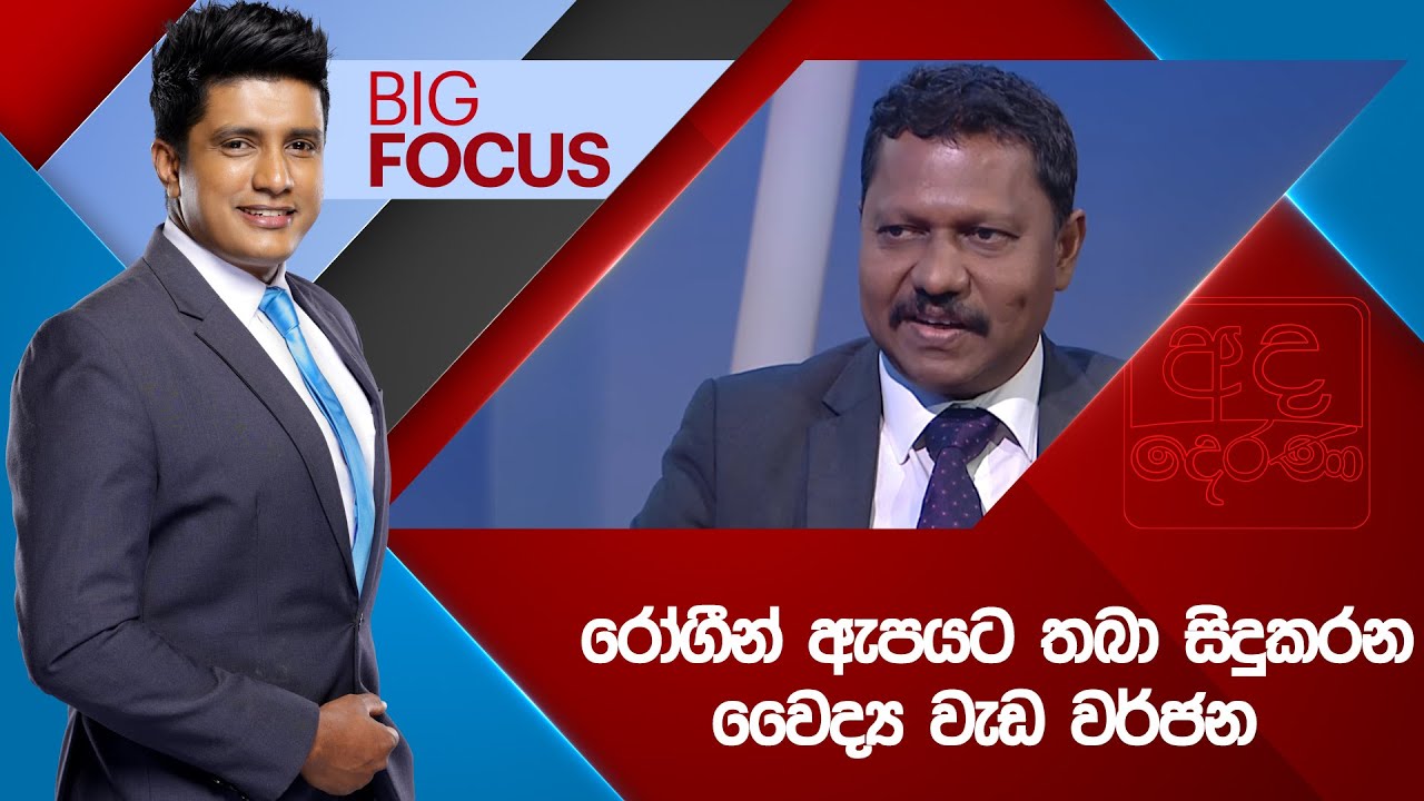 LIVE🔴 BIG FOCUS | රෝගීන් ඇපයට තබා සිදුකරන වෛද්‍ය වැඩ වර්ජන | 2026.01.29