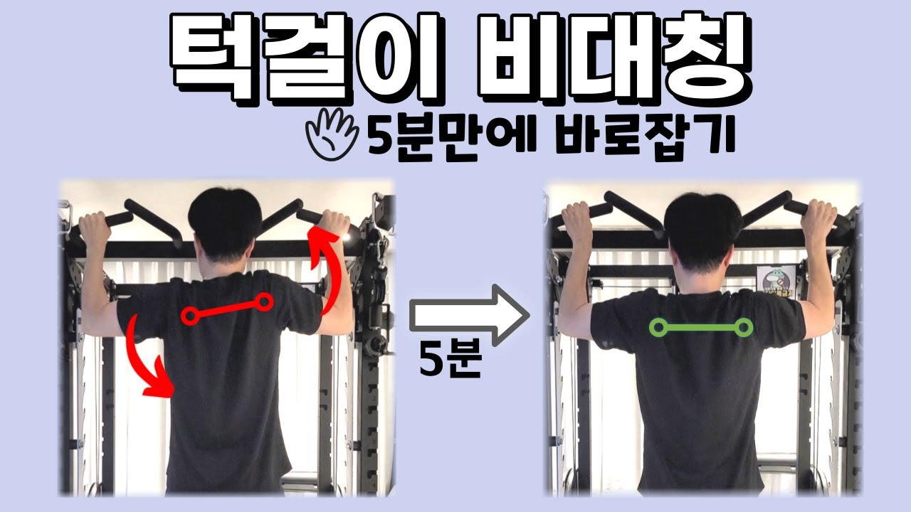 턱걸이 불균형의 진짜 원인과 해결방법