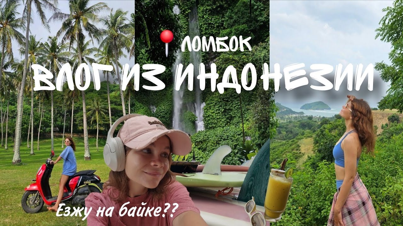 ЛОМБОК ВЛОГ : ЖИЗНЬ НА ОСТРОВЕ В ИНДОНЕЗИИ 🌴