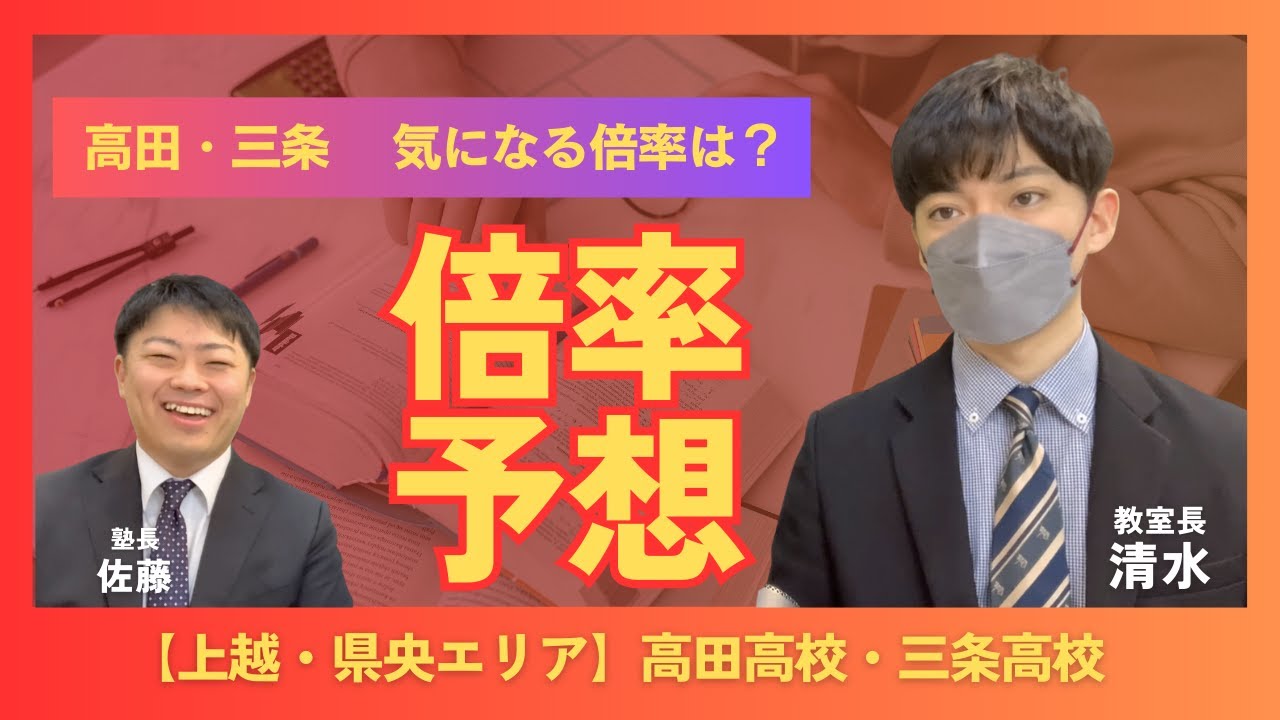 【令和７年】新潟県公立高校入試倍率予想～高田高校・三条高校～