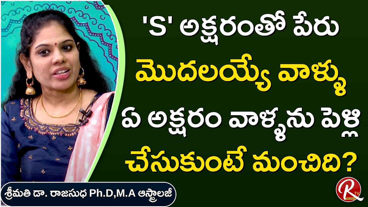 Name Starts with S - Compatibility Letters for Marriage | S Letter Astrology by Rajasudha | RTV