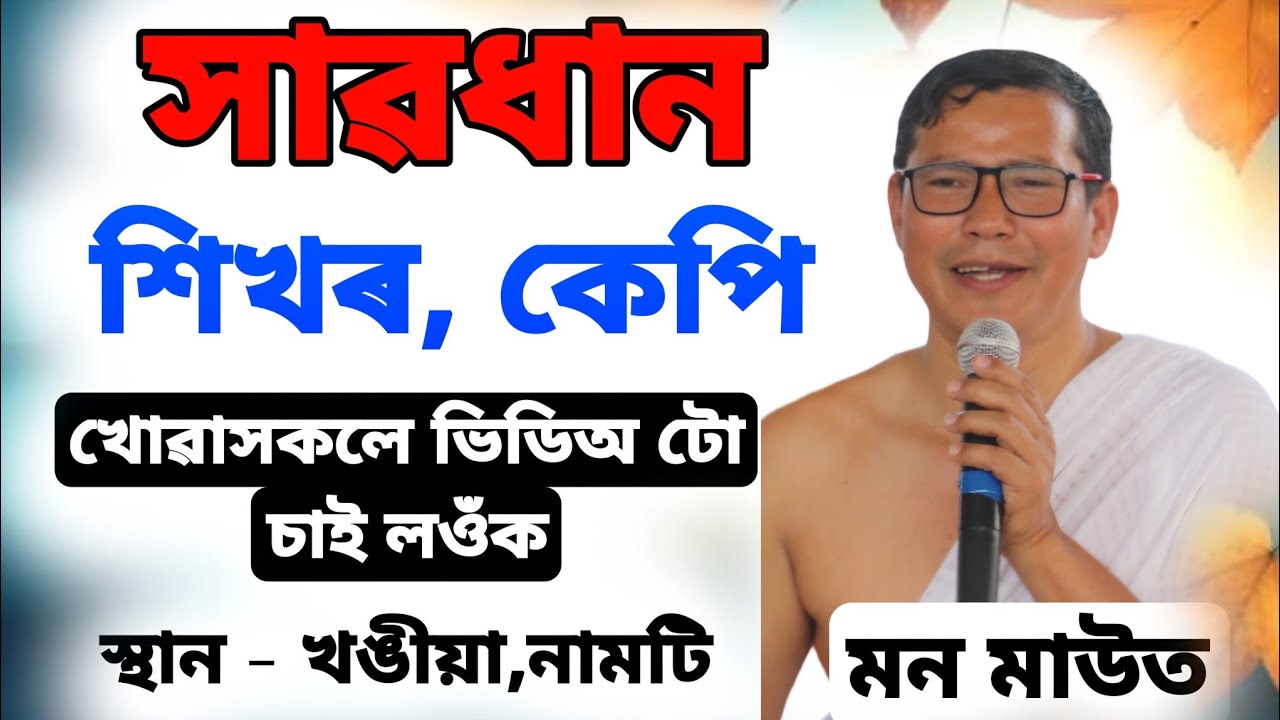  সাৱধান শিখৰ, কেপি খোৱাসকলে ভিডিঅ টো চাই লব।। Mon Mout Bhagwat Baikhya 