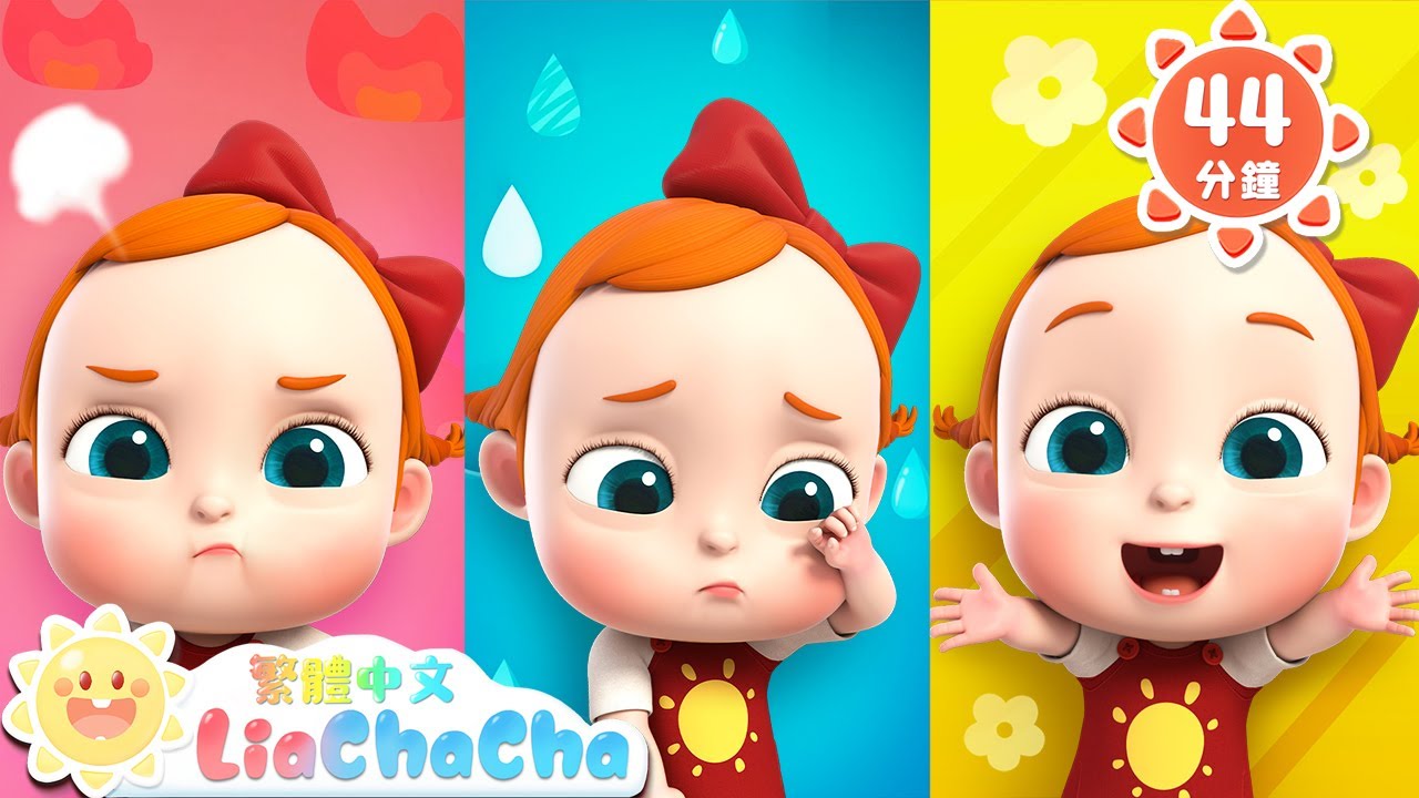 我生氣了！| 這是什麼心情 | 啟蒙教育 | 國語童謠 | 人氣兒歌 | LiaChaCha 依娜和恰恰 - 繁體中文 - 兒歌童謠