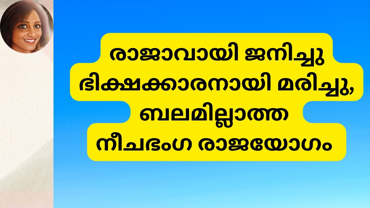 ബലമില്ലാത്ത നീച ഭംഗ രാജയോഗം