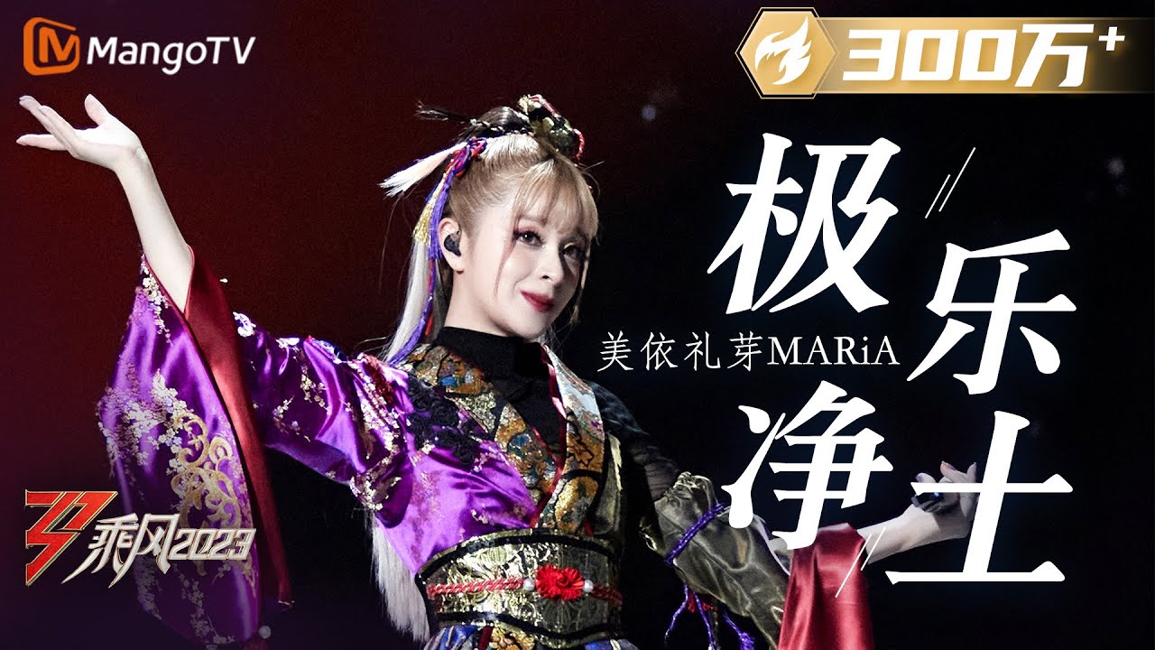 【纯享】前方高能！美依礼芽 MARiA《极乐净土》超燃 | 大美中国，乘风而上！《乘风2023》Ride The Wind 2023| MangoTV