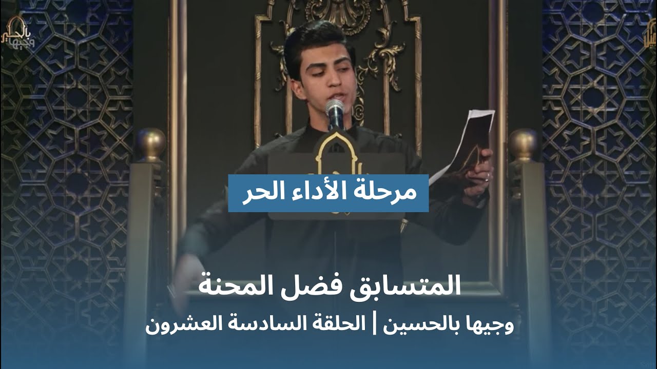 المتسابق فضل المحنة | وجيها بالحسين - الحلقة السادسة والعشرون | الاداء الحر| الموسم الرابع