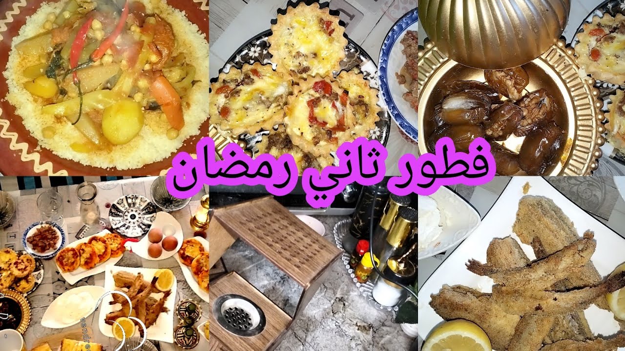 ثاني فطور في رمضان صاوبنا كسكس كايشهي مع الشهيوات لي وجدت 