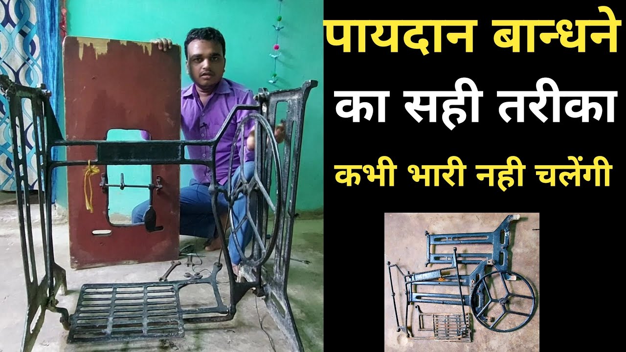 सिलाई मशीन स्टैंड फिटिंग| How to assemble sewing machine stand|sewing machine stand assembling video