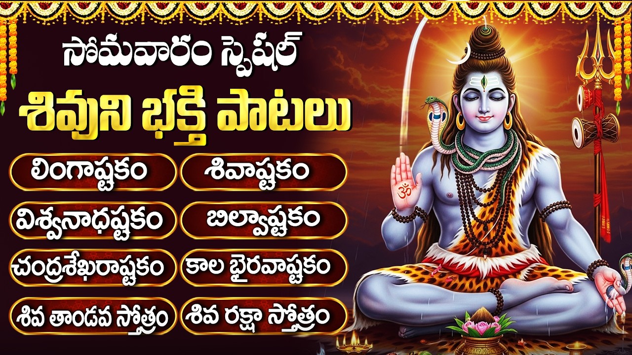 శివుని భక్తి పాటలు | Lingashtakam | BILWASTAKAM | Hara Hara Shambo | Monday Special Shiva Songs