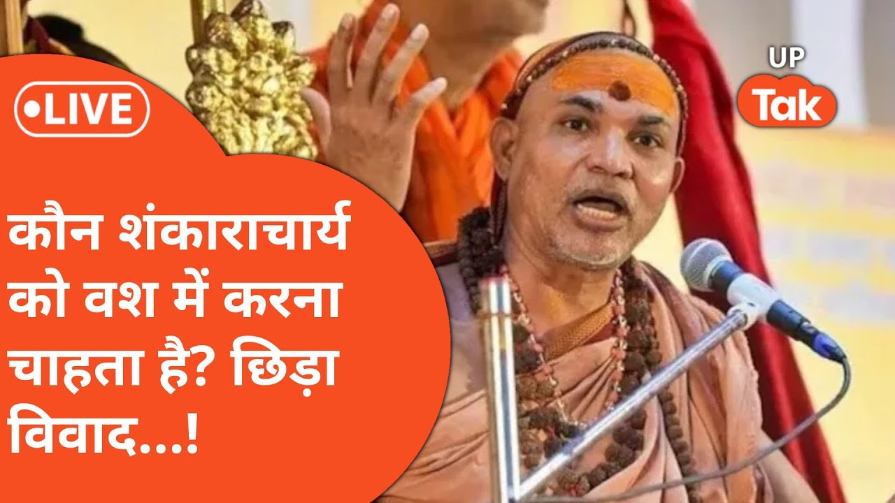 Shankaracharya Avimukteshwaranand का बड़ा बयान,ये सबको वश में करना चाहती है?