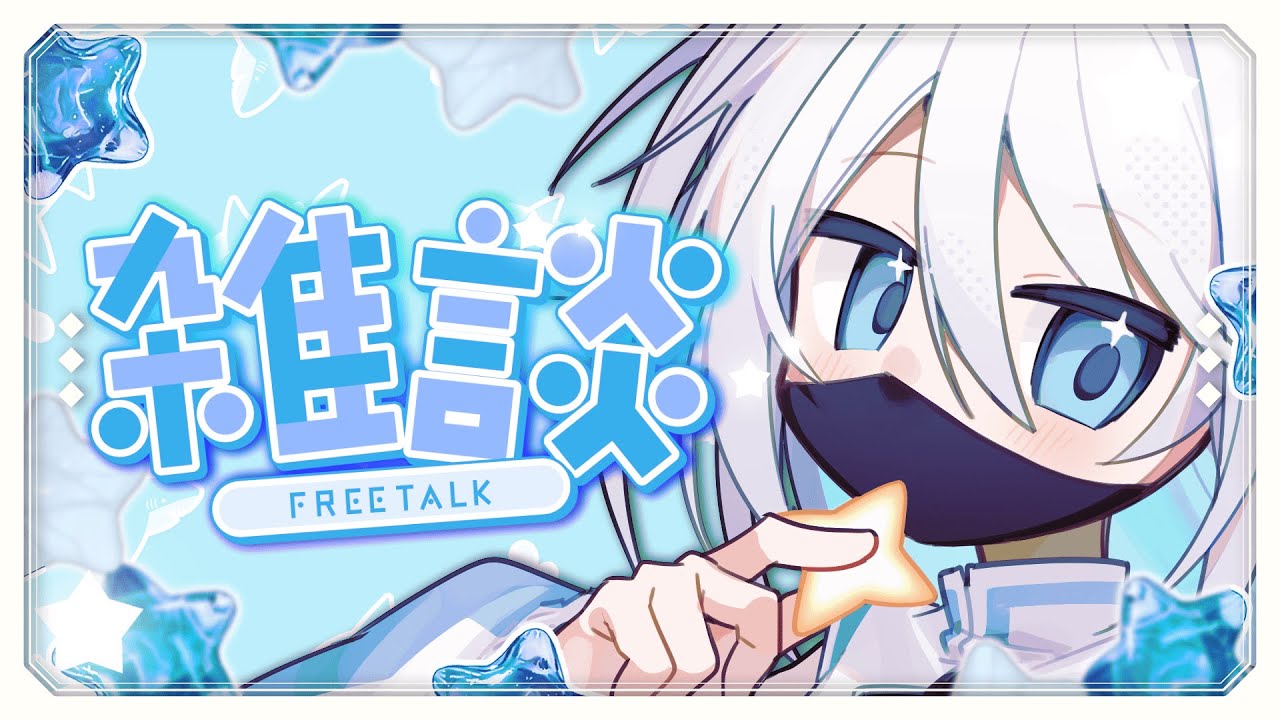 【雑談】遅刻？したことねーけど…お前は？【新人Vtuber】