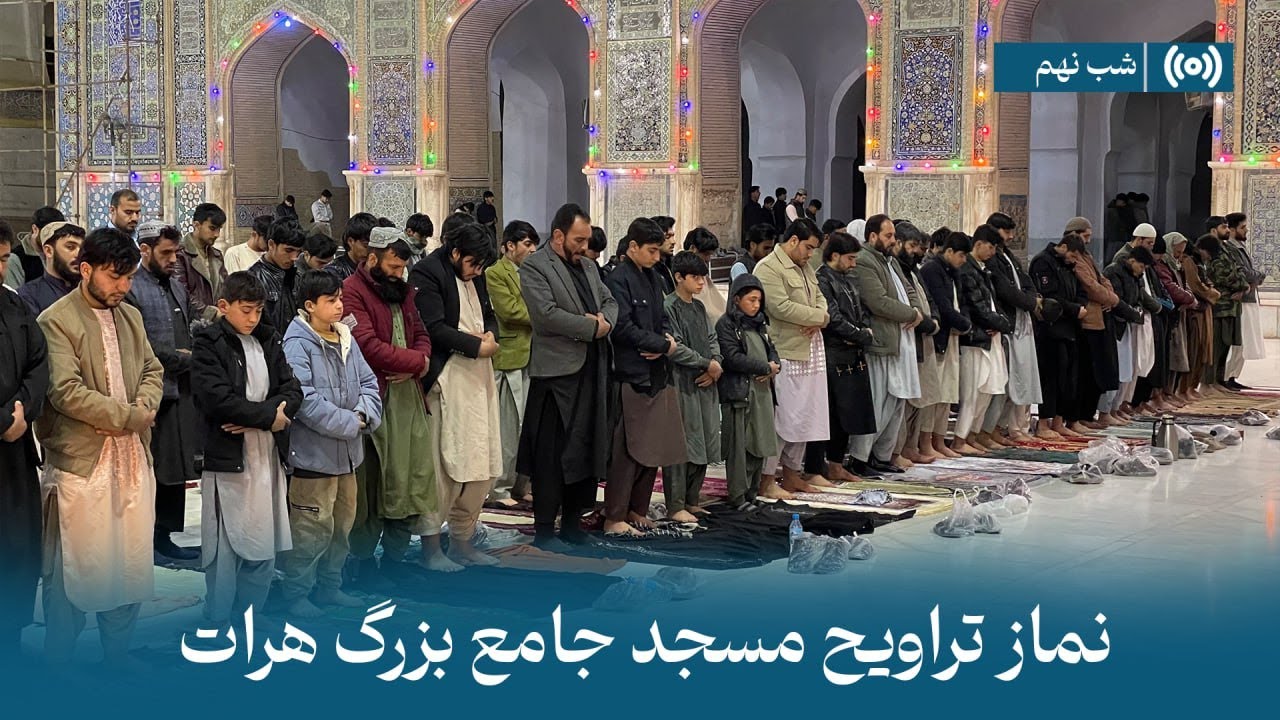 پخش زندۀ نماز تراویح  | شب نهم رمضان 1446 - مسجدجامع هرات |   Herat Great Mosque Trawih prayer