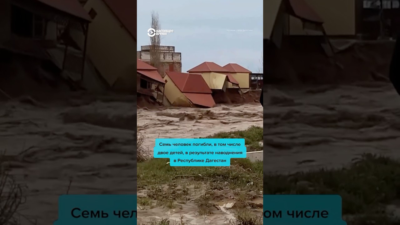 Наводнение в Дагестане: погибли семь человек