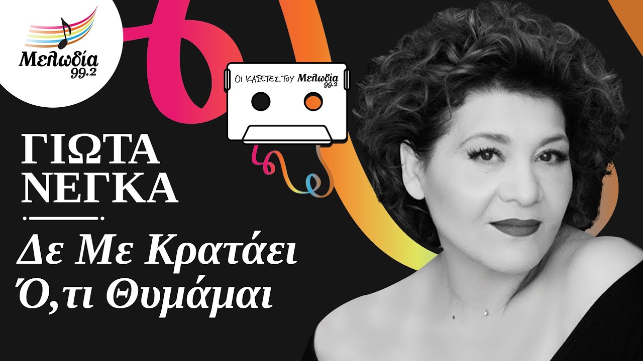 Γιώτα Νέγκα - Δε Με Κρατάει Ό,τι Θυμάμαι | Οι Κασέτες του Μελωδία | Μελωδία 99.2