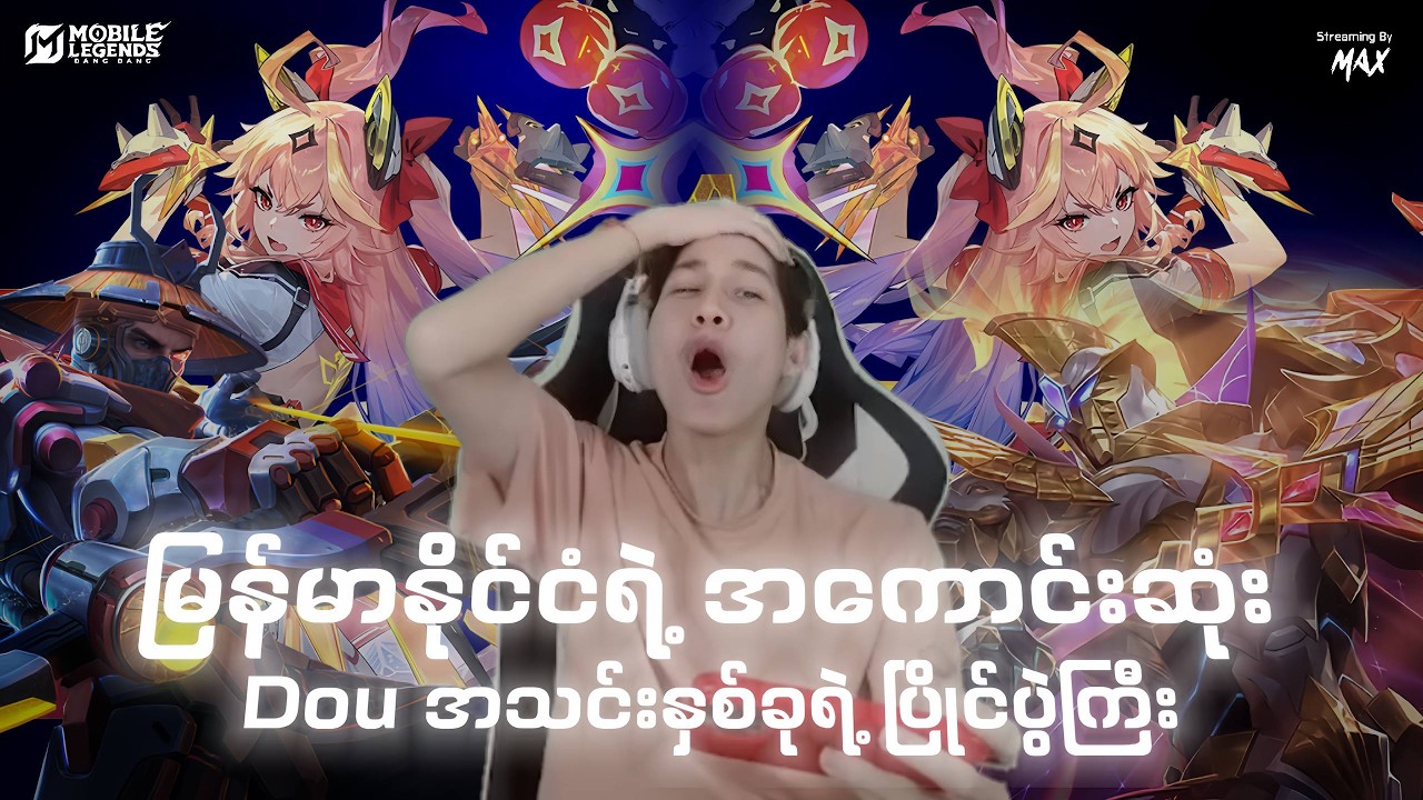 မြန်မာနိုင်ငံရဲ့အကောင်းဆုံး Duo အသင်းနှစ်ခုမထင်မှတ်ပဲလာတွေ့