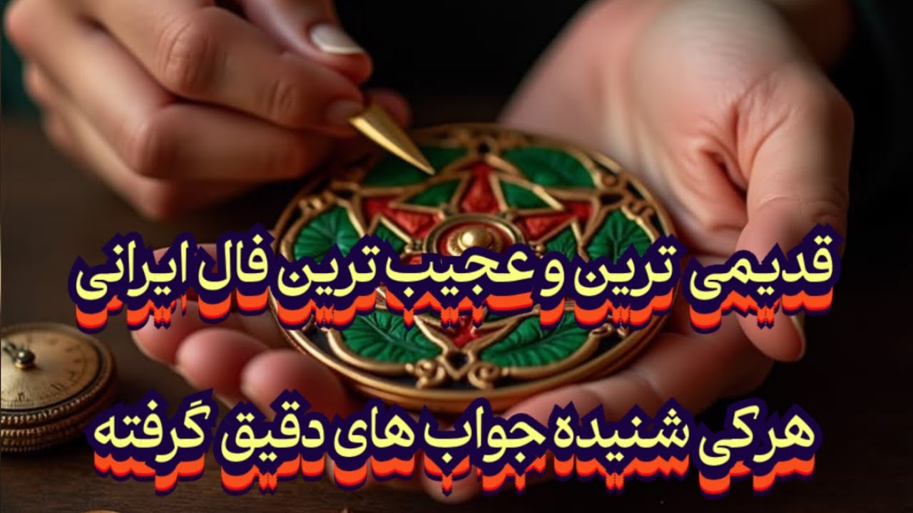 قدیمی‌ترین و عجیب ترین فال ایرانی💯🔮هر کی شنیده جواب درستی گرفته📿🪬#فال_سایه#فال_آینده#فال_سرنوشت#فال
