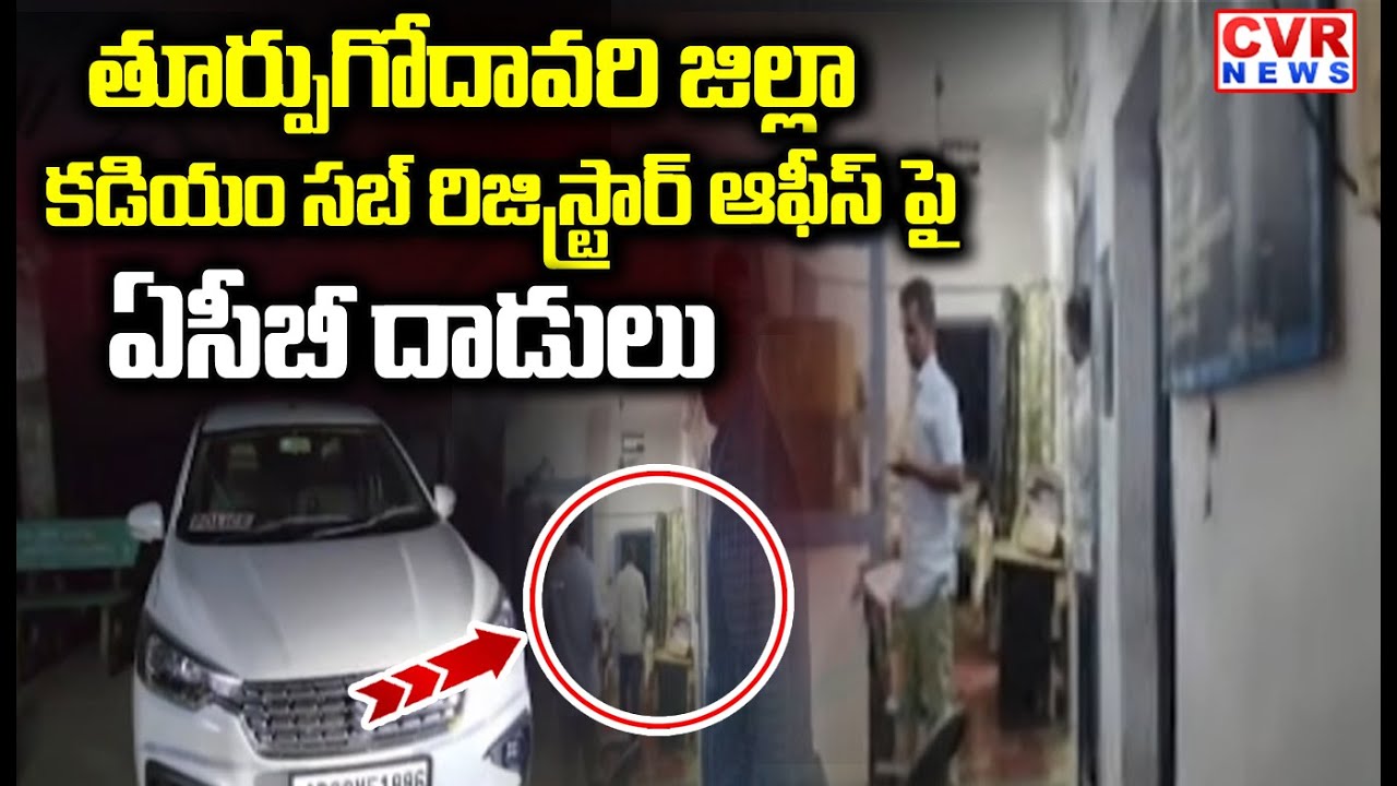తూర్పుగోదావరి జిల్లా సబ్ రిజిస్ట్రార్ ఆఫీస్ పై ఏసీబీ దాడులు | ACB Raids In East Godavari District