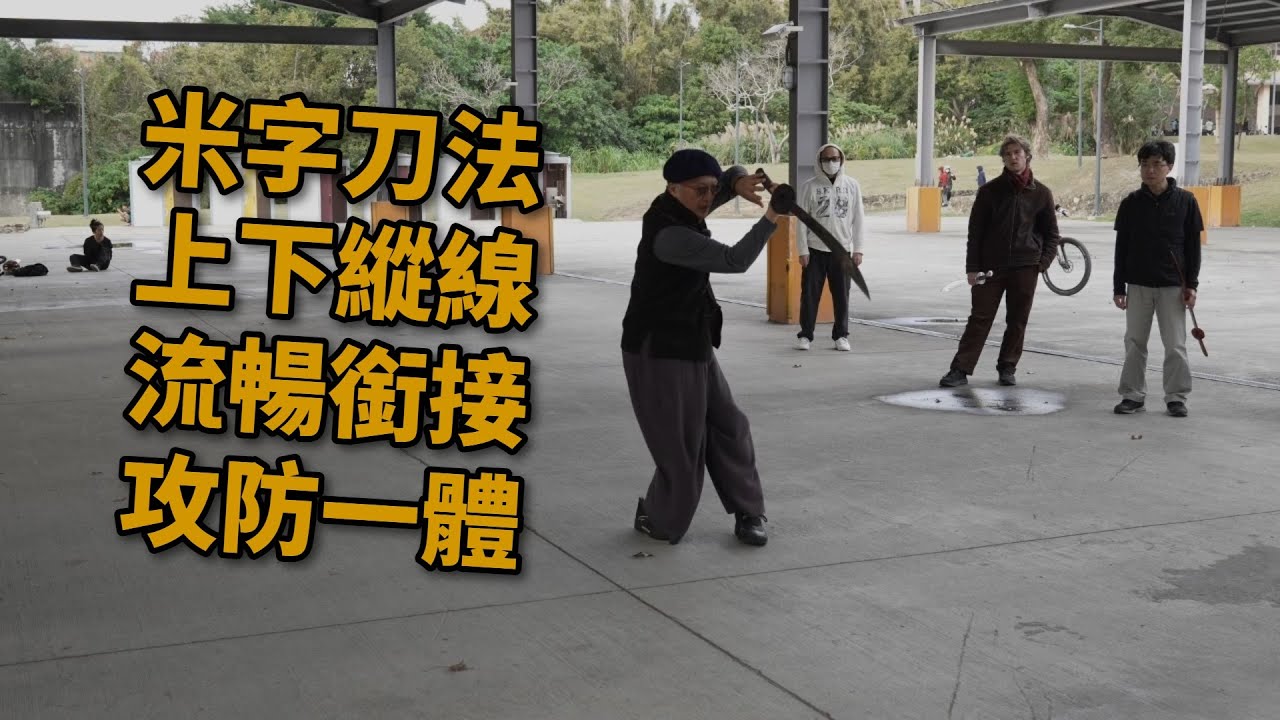 【20260124(06)】刀法練習，已練過了左右向的。來練習由上往下和由下往上，不要忘了。是由身體來帶動刀而不是單純用手來做動作。【何靜寒老師】【CC字幕】