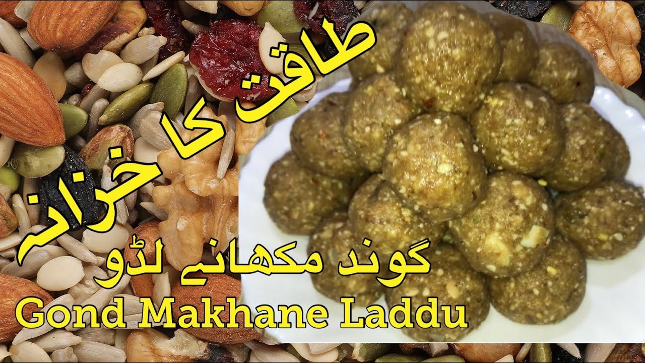 Gond Makhane Laddu Recipe | گوند مکھانے لڈو | Winter Recipe | Healthy, Power Treasure | Desi Dishes|