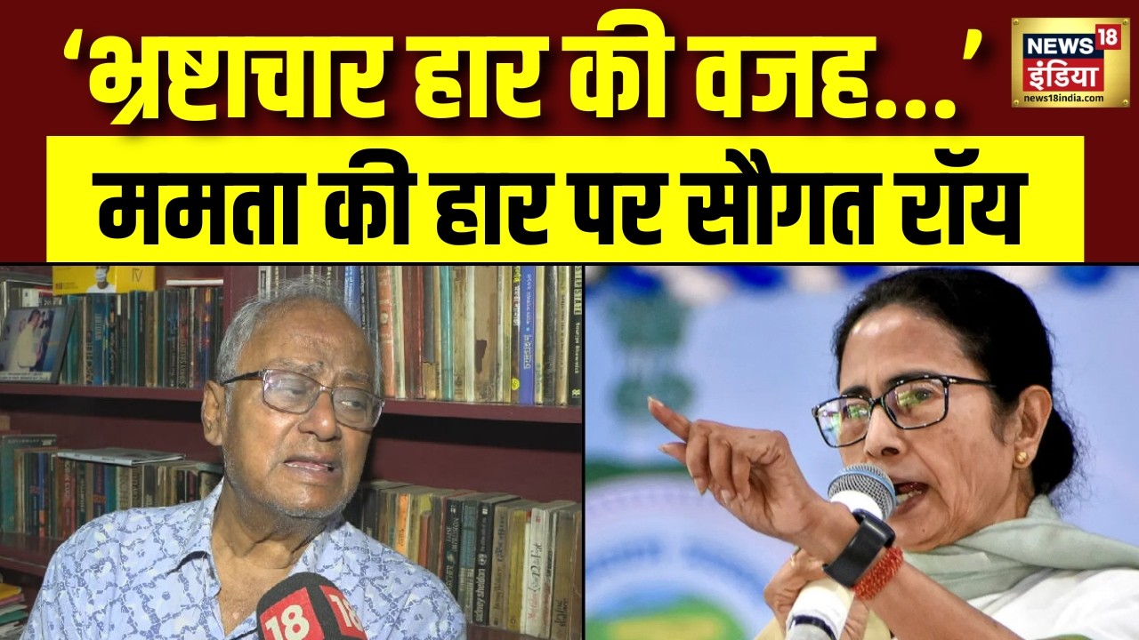 Bengal में Mamata Banerjee की हार का किसे ठहराया TMC के नेता Saugata Roy ने जिम्मेदार? BJP Wins