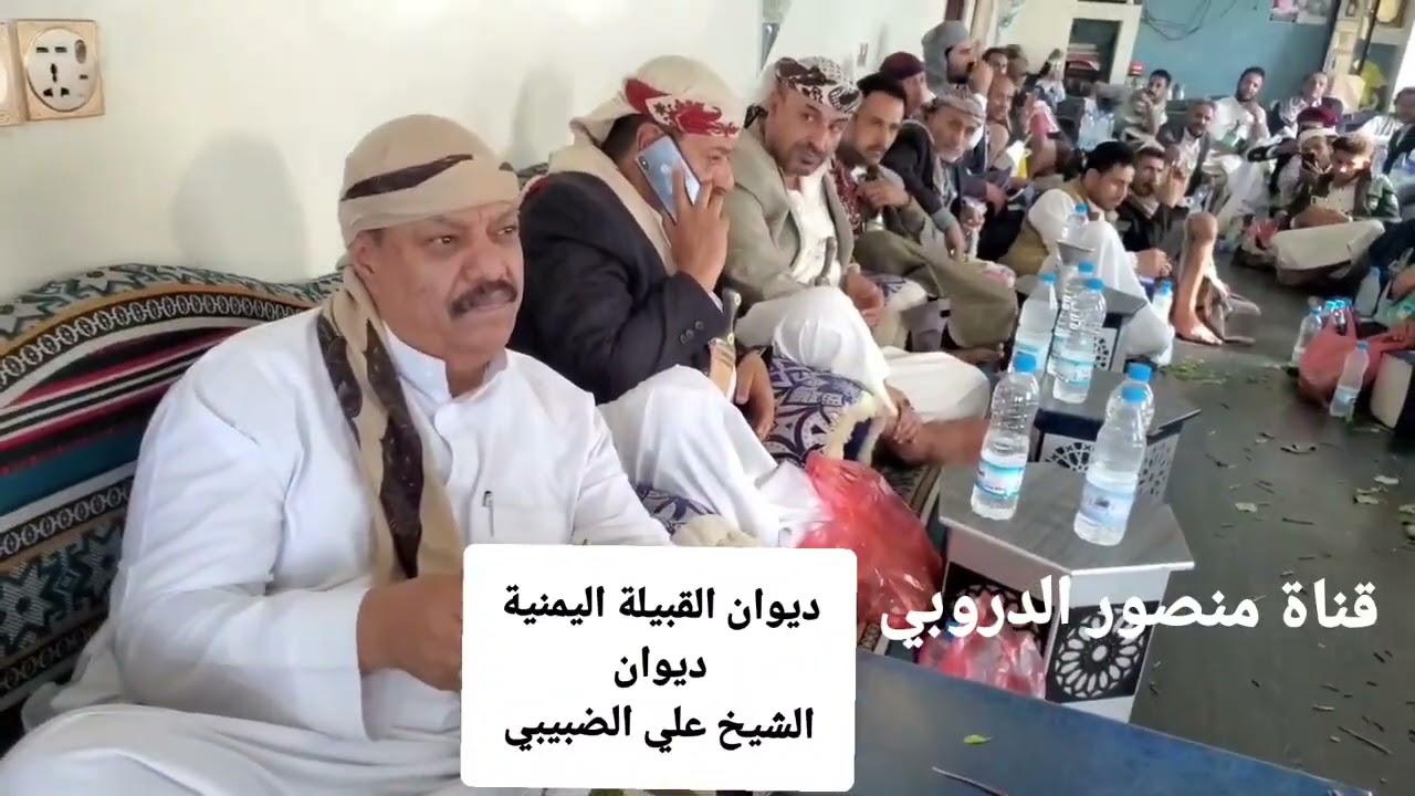 ديوان الشيخ علي الضبيبي ديوان القبيلة اليمنية ديوان التصالح والسلام ديوان الشعر والثقافة والأدب ..