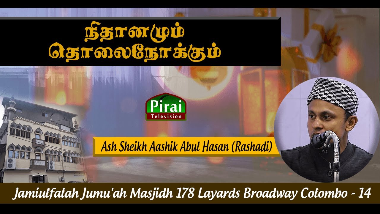 நிதானமும் தொலைநோக்கும் || Ash Sheikh Aashik Abul Hasan (Rashadi) || Jamiulfalah Masjidh