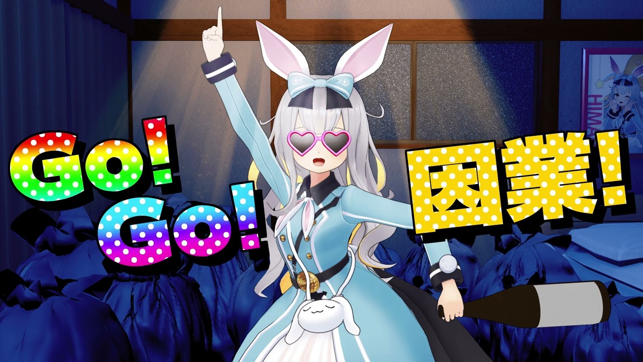 【オリソン】Go!Go!因業!【#ひまりのクラファン】