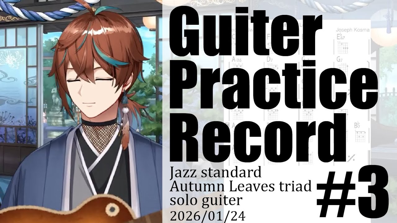 【Vtuber/ジャズギター/切り抜き】2026/01/24 ジャズスタンダート＆枯葉トライアド /guiter practice record ３【鷹羽楽好渡】