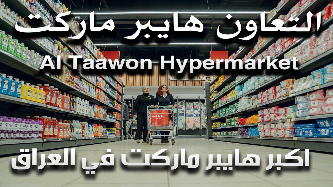 Al Taawon Hypermarket 🛒 |  التعاون هايبر  ماركت اكبر سوبر ماركت في بغداد 