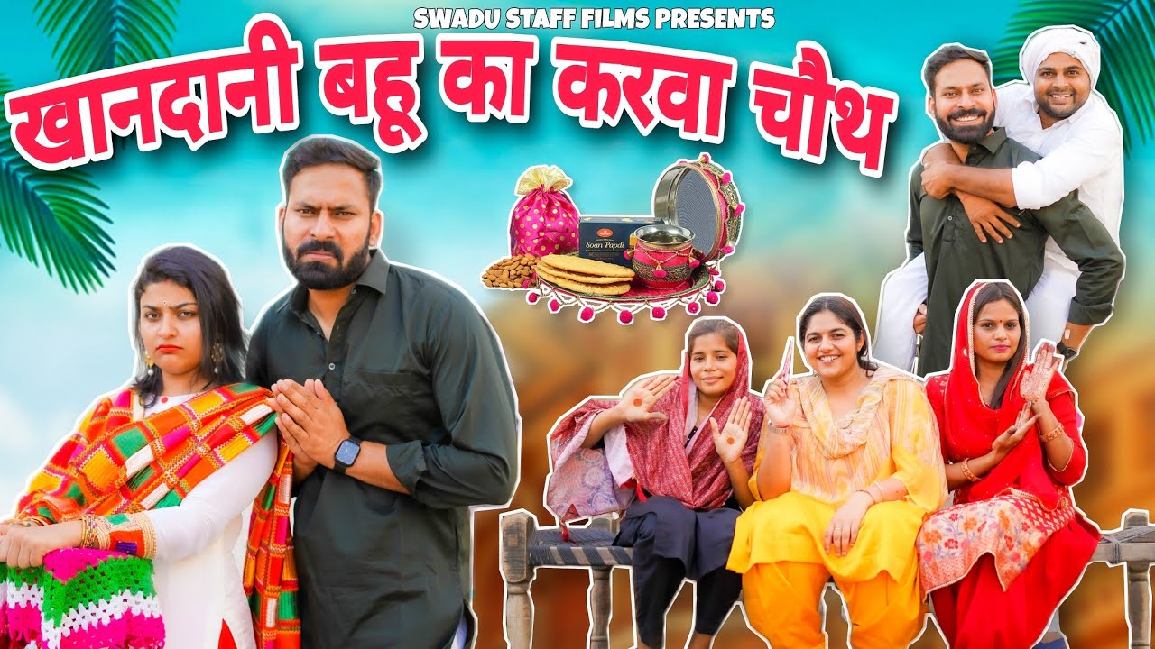 खानदानी बहू का करवा चौथ || Haryanvi Comedy Haryanvi 2022 || Swadu Staff Films