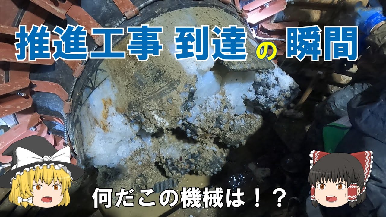 【ゆっくり解説】推進工事の到達の瞬間に立ち会ってみた（推進工事編part 2）【上下水道局】