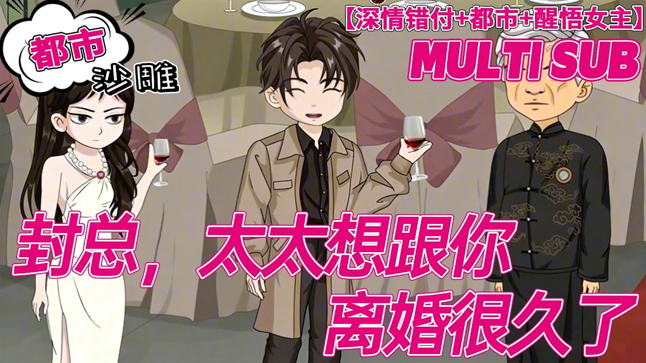 💕热门【都市动画】《封总，太太想跟你离婚很久了》结婚七年他冷如冰，转头却对别人一见钟情，我终于不演了！#都市 #恋爱 #沙雕剧情 #bdhm