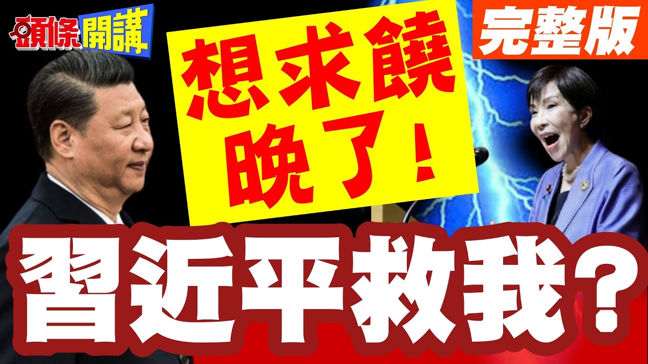 習近平救我?見面可好? | 高市選情過山車翻了!股市爆!民調跌!想求饒恐晚了!【頭條開講】完整版 @頭條開講HeadlinesTalk