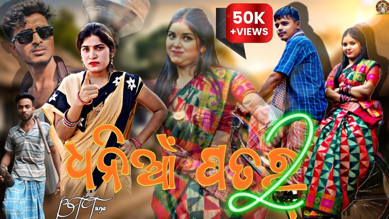 DHANIA PATAR PART 2 // ସମ୍ବଲପୁରୀ // COMEDY // VIDEO // BT OFFICIAL// RIYA // SASMITA // BT TUNA