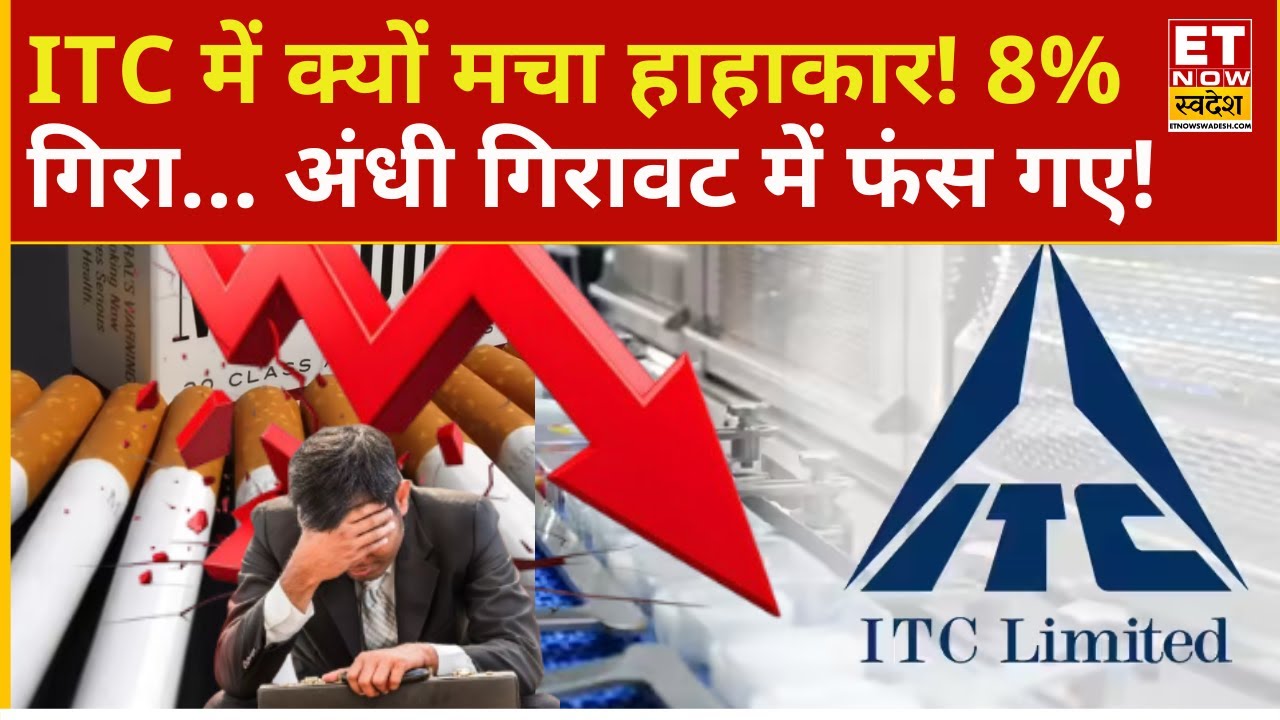 ITC Share Crash : ITC को जोर का झटका! 2 साल के निचले स्तरों पर 8% से ज्यादा टूटा... | ITC Limited