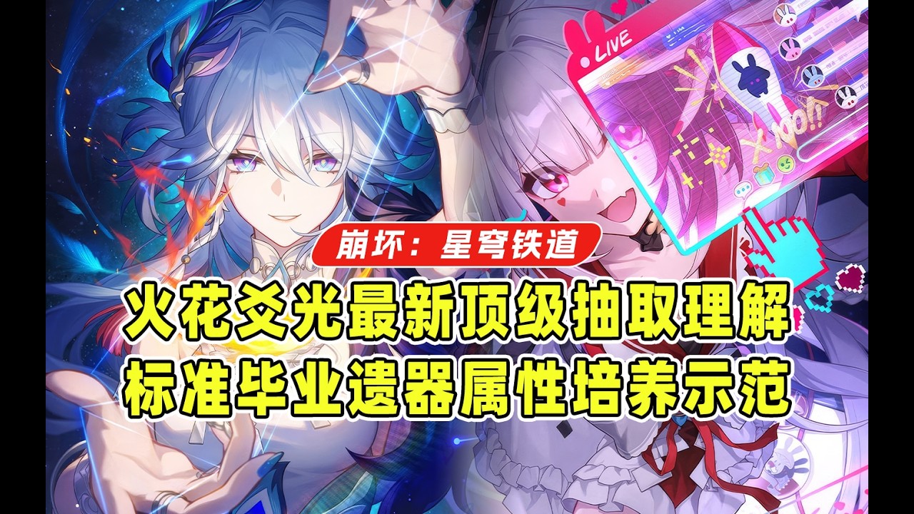 顶级理解！火花爻光如何决策才是版本答案？毕业属性遗器如何配置？欢愉战舰的核心思路已经揭示！【星穹铁道4.0】