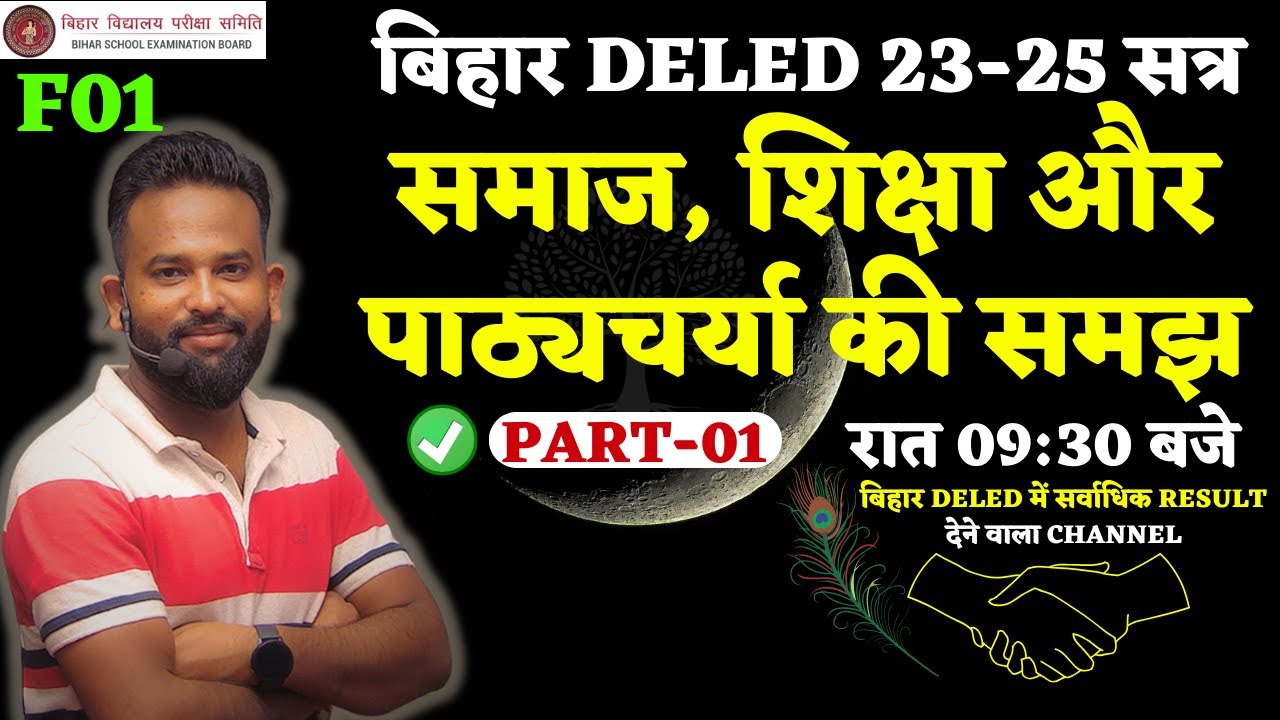 Bihar Deled 2023-25 | 1st YEAR | CLASS 01 | F01 समाज, शिक्षा और पाठ्यचर्या की समझ | BY GAURAV VERMA