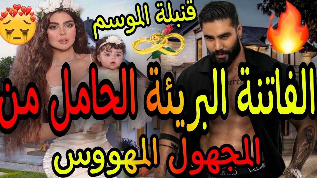 ❤️‍🔥الفاتنة البريئة 👸الحامل من المجهول 😈المهووس 🙊أحببت أبا طفلي دون أن أعرفه❤️‍🔥قصة قنبلة الموسم 💃
